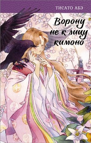 обложка книги Ворону не к лицу кимоно автора Тисато Абэ