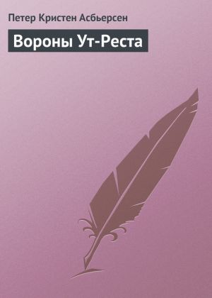 обложка книги Вороны Ут-Реста автора Петер Асбьерсен