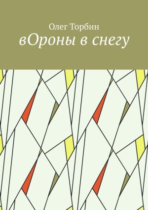 обложка книги вОроны в снегу автора Олег Торбин