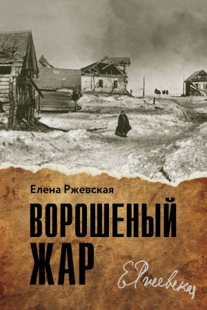 обложка книги Ворошенный жар автора Елена Ржевская