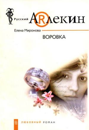 обложка книги Воровка автора Елена Миронова