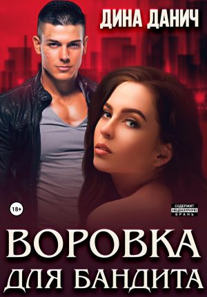 обложка книги Воровка для бандита автора Дина Данич
