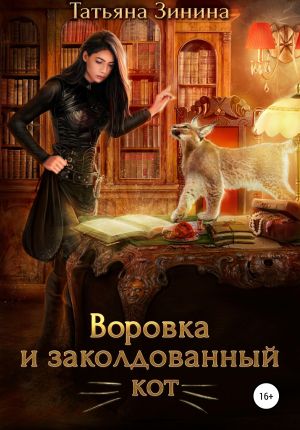 обложка книги Воровка и заколдованный кот автора Татьяна Зинина