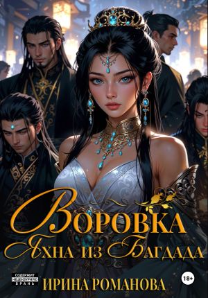 обложка книги Воровка Яхна из Багдада автора Ирина Романова
