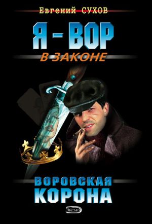 обложка книги Воровская корона автора Евгений Сухов