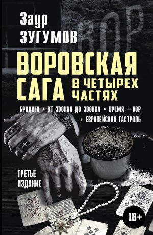 обложка книги Воровская сага в 4 частях: Бродяга. От звонка до звонка. Время – вор. Европейская гастроль автора Заур Зугумов