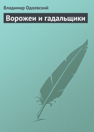 обложка книги Ворожеи и гадальщики автора Владимир Одоевский