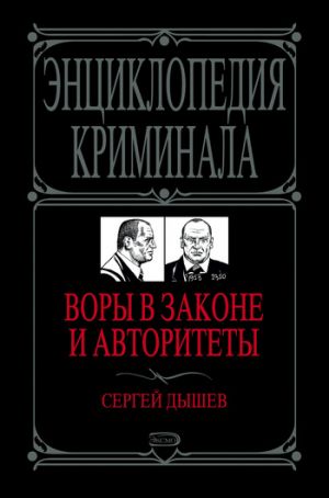 обложка книги Воры в законе и авторитеты автора Сергей Дышев