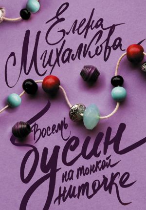 обложка книги Восемь бусин на тонкой ниточке автора Елена Михалкова
