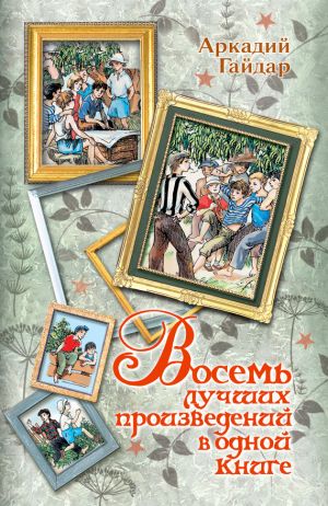 обложка книги Восемь лучших произведений в одной книге автора Аркадий Гайдар