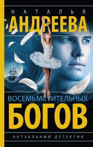 обложка книги Восемь мстительных богов автора Наталья Андреева