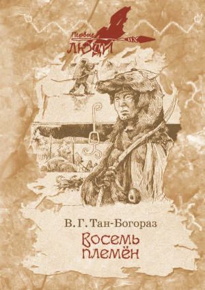 обложка книги Восемь племен автора Владимир Тан-Богораз