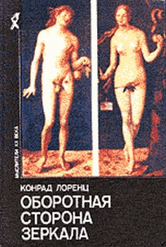 обложка книги Восемь смертных грехов цивилизованного человечества автора Конрад Лоренц