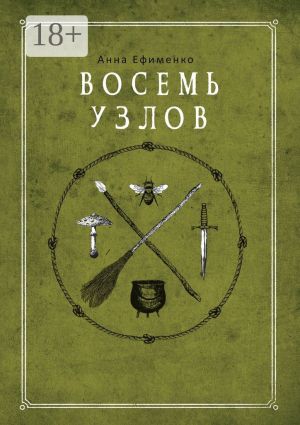 обложка книги Восемь узлов автора Анна Ефименко