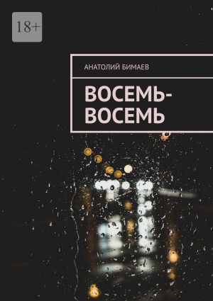 обложка книги Восемь-восемь автора Анатолий Бимаев
