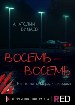 обложка книги Восемь-восемь автора Анатолий Бимаев