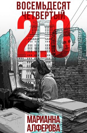 обложка книги Восемьдесят четвертый 2.0 автора Марианна Алферова