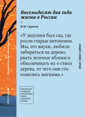 обложка книги Восемьдесят два года жизни в России автора Игорь Суриков