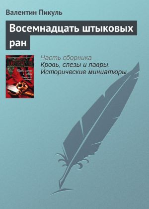 обложка книги Восемнадцать штыковых ран автора Валентин Пикуль