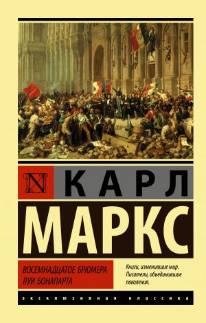 обложка книги Восемнадцатое брюмера Луи Бонапарта автора Карл Маркс