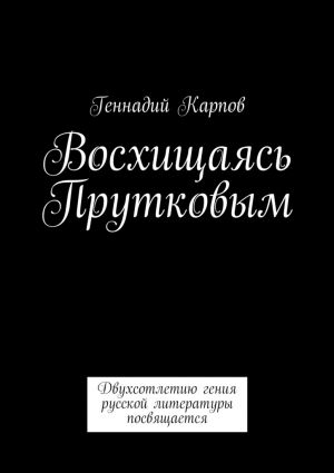обложка книги Восхищаясь Прутковым автора Геннадий Карпов