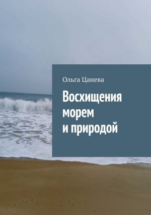 обложка книги Восхищения морем и природой автора Ольга Цанева