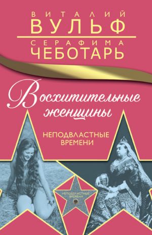 обложка книги Восхитительные женщины. Неподвластные времени автора Виталий Вульф