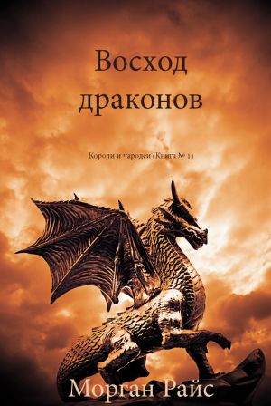 обложка книги Восход драконов автора Морган Райс