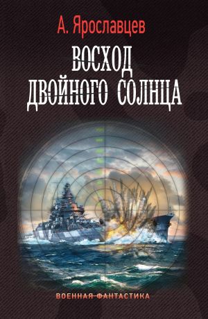 обложка книги Восход двойного солнца автора Александр Ярославцев