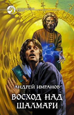 обложка книги Восход над Шалмари автора Андрей Имранов