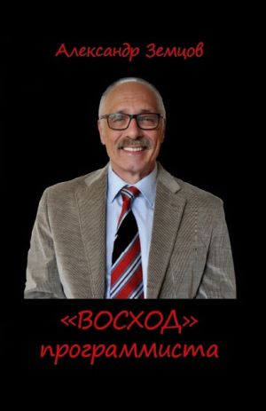 обложка книги «ВОСХОД» программиста автора Александр Земцов