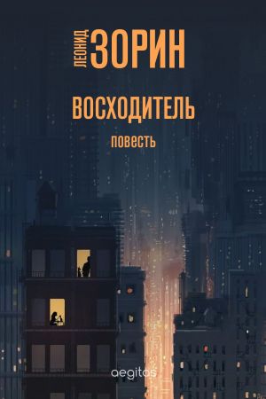 обложка книги Восходитель автора Леонид Зорин