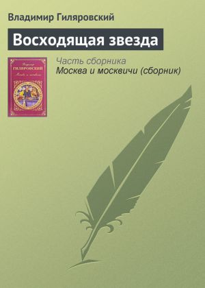 обложка книги Восходящая звезда автора Владимир Гиляровский