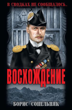 обложка книги Восхождение автора Борис Сопельняк