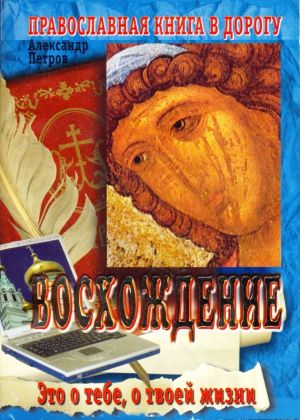 обложка книги Восхождение автора Александр Петров