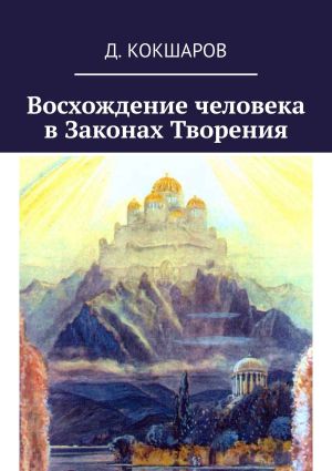 обложка книги Восхождение человека в Законах Творения автора Д. Кокшаров