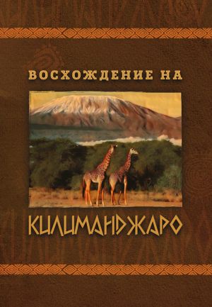 обложка книги Восхождение на Килиманджаро автора Е. Павлов