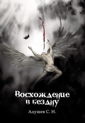 обложка книги Восхождение в бездну автора Сергей Адушев