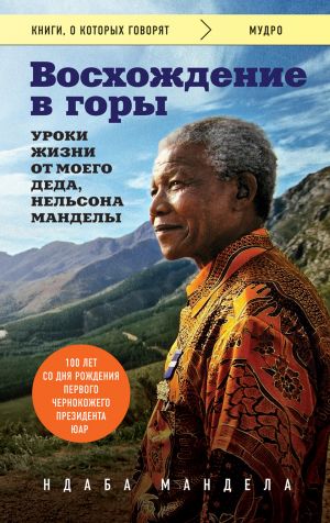 обложка книги Восхождение в горы. Уроки жизни от моего деда, Нельсона Манделы автора Ндаба Мандела