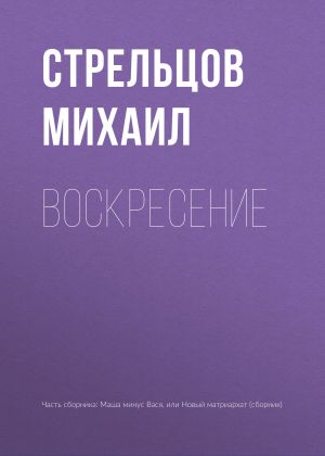 обложка книги Воскресение автора Михаил Стрельцов