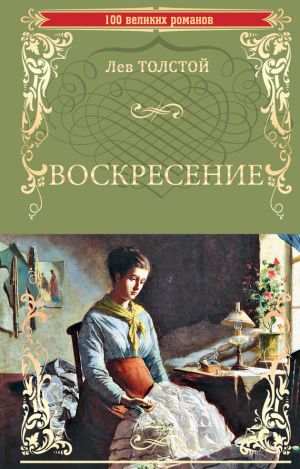 обложка книги Воскресение автора Лев Толстой
