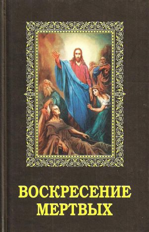 обложка книги Воскресение мертвых автора Алексей Фомин