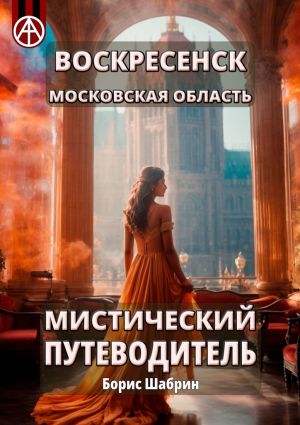 обложка книги Воскресенск. Московская область. Мистический путеводитель автора Борис Шабрин