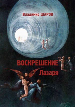 обложка книги Воскрешение Лазаря автора Владимир Шаров