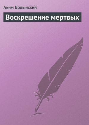обложка книги Воскрешение мертвых автора Аким Волынский
