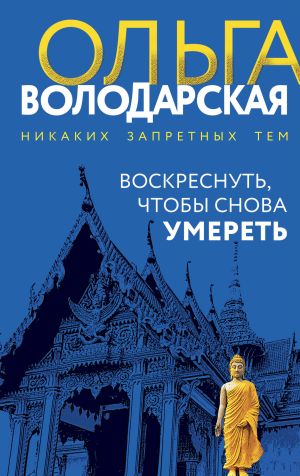 обложка книги Воскреснуть, чтобы снова умереть автора Ольга Володарская