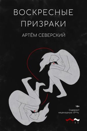 обложка книги Воскресные призраки автора Артем Северский