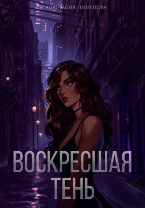 обложка книги Воскресшая тень автора Анастасия Пименова
