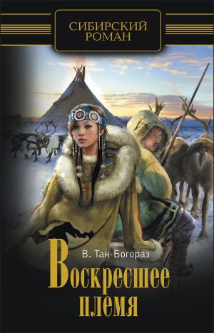 обложка книги Воскресшее племя автора Владимир Тан-Богораз