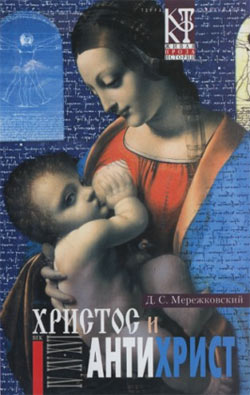 обложка книги Воскресшие боги, или Леонардо да Винчи автора Дмитрий Мережковский